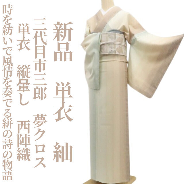 tomihisa 新品 単衣 三代目市三郎 夢クロス 縦暈し“時を紡いで風情を奏でる絣の詩の物語”着物 仕付け糸付 西陣織 紬 7982　