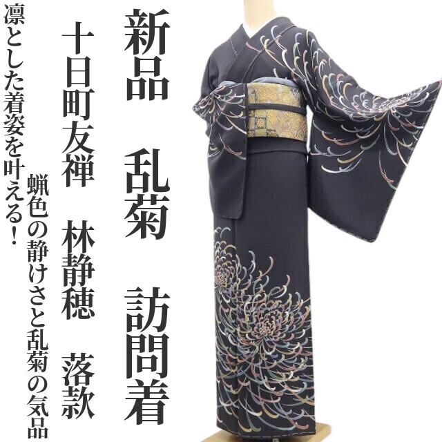 tomihisa 新品 十日町友禅 林静穂 落款 乱菊 着物 正絹 仕付け糸付“凛とした着姿を叶える！蝋色の静けさと乱菊の気品”訪問着 8014