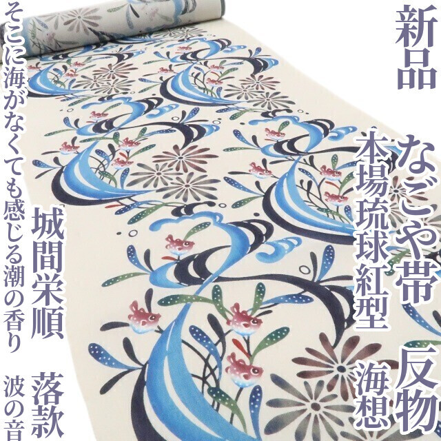 tomihisa 新品 本場琉球紅型 城間栄順 落款 海想“そこに海がなくても感じる潮の香り、波の音”着物 なごや帯 反物 8134　
