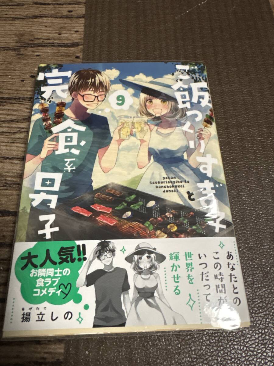 サイン本 ご飯つくりすぎ子と完食系男子 9巻