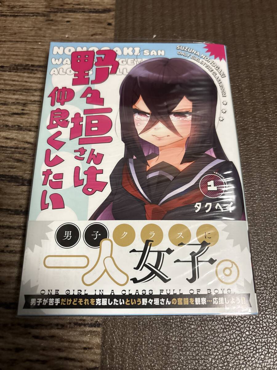 サイン本 野々垣さんは仲良くしたい 1巻