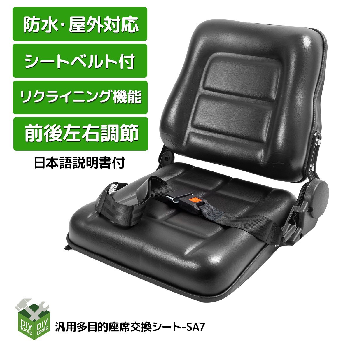 シート 多目的 シート 防水 汎用 リクライニング機能付 交換用 座席 椅子 スライダー付　/フォーク リフト トラック ユンボに