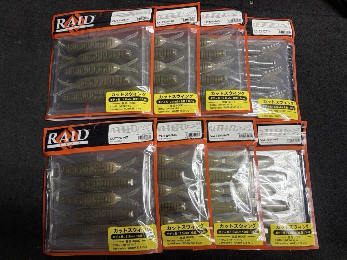 RAID JAPAN レイドジャパン カットスウィング 3.5インチ 8袋セット 新品未開封 カットスイング