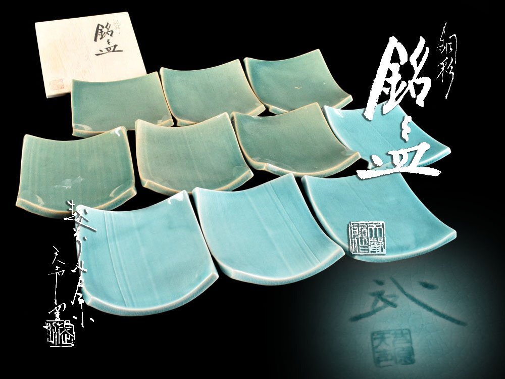 【雲】某名家買取品 芦原焼 久世武助 銅彩 銘々皿 10客 共箱 古美術品(懐石料理道具)DY2536 LTdvhls