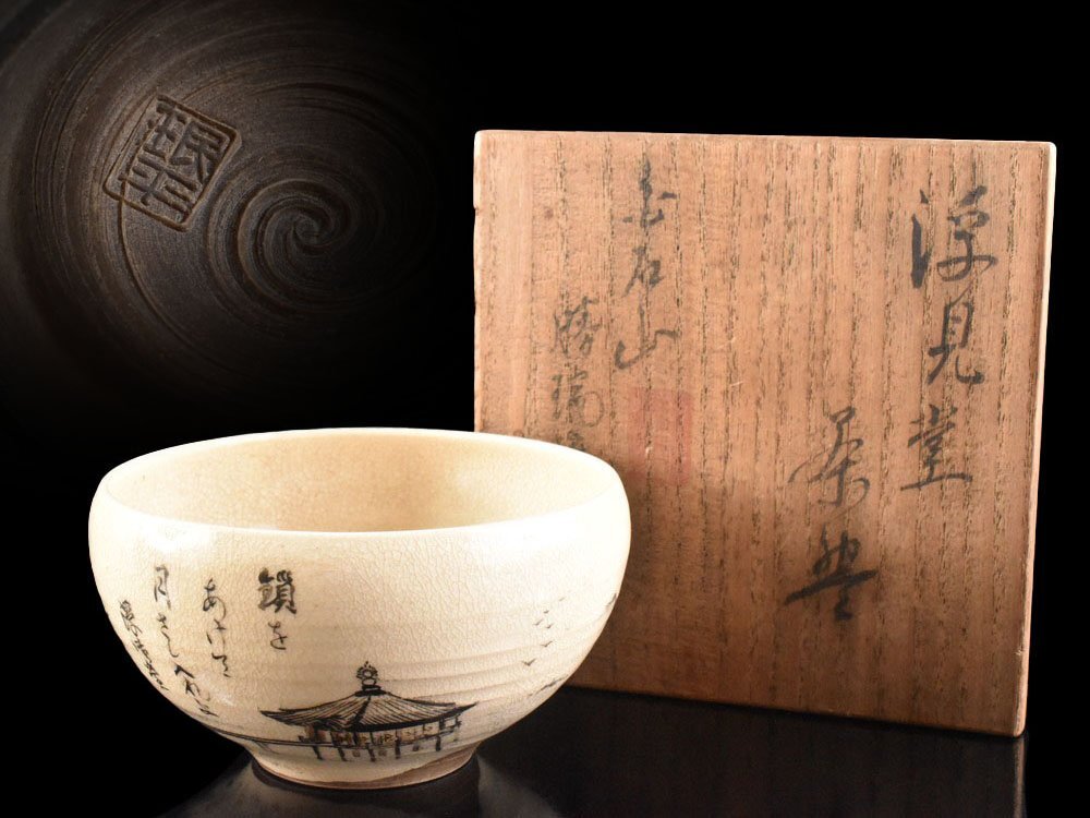 【雲】某有名収集家買取品 珉平 浮見 茶碗 直径12.5cm 共箱 古美術品(茶道具茶碗旧家蔵出)CY2073 OTcbgv