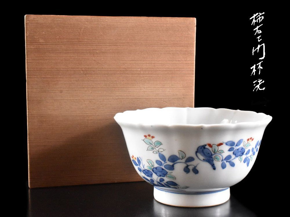 【雲】某名家収蔵品 酒井田柿右衛門製 花鳥文杯洗 直径14.2cm 高さ8cm 箱付 古美術品(盃酒器古美術品)CY926 LTDbncx