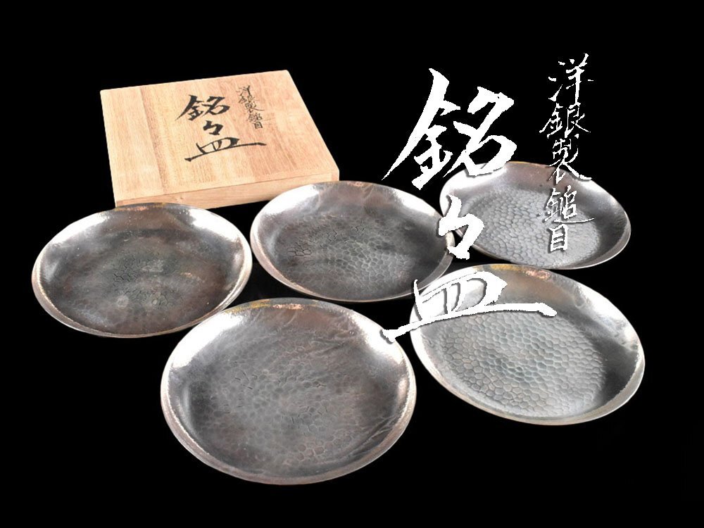 【雲】某資産家買取品 洋銀製 鎚目打銘々皿 5客 直径16cm 総重量756g 箱付 (懐石料理道具銘々盆菓子器煎茶道具)DY2570 LThvdb CThnvs