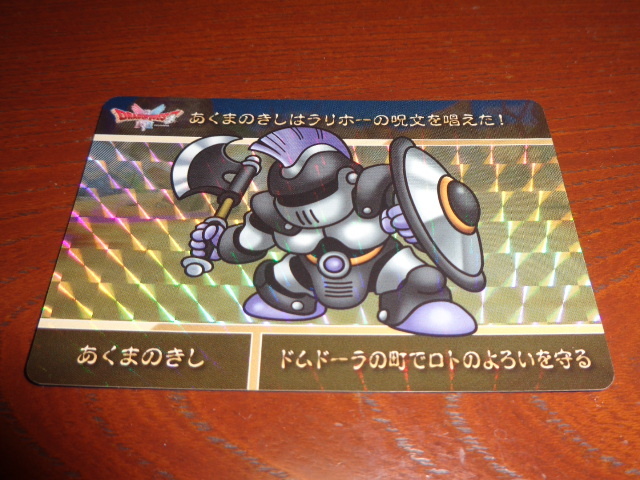 ドラゴンクエストvol.1　カードダス　あくまのきし　新品未使用品