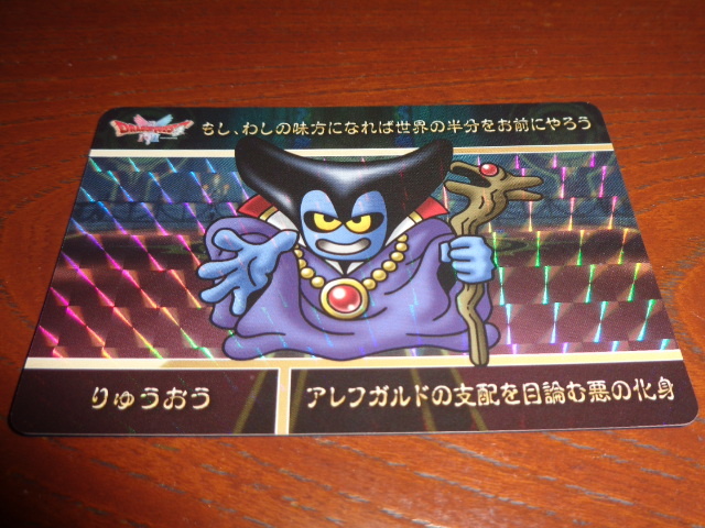 ドラゴンクエストvol.1　カードダス　りゅうおう　新品未使用品