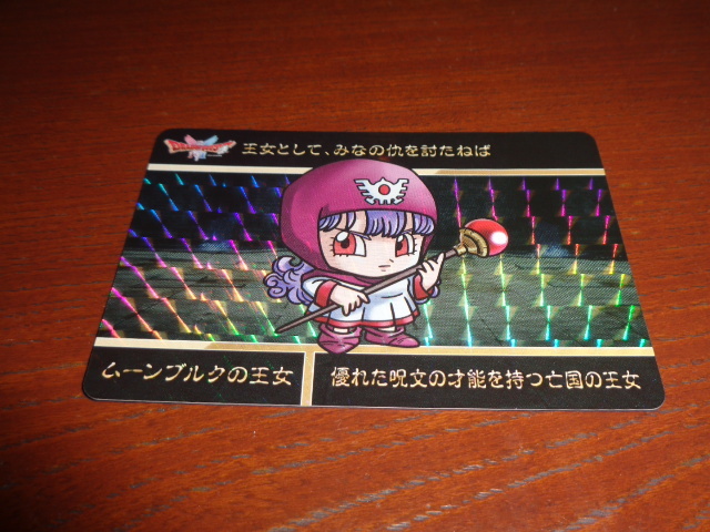 ドラゴンクエストvol.1　カードダス　ムーンブルクの王女　新品未使用品