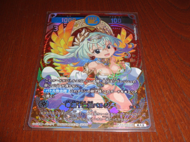 開運コロシアム　幸道十二宮バルジー　超大吉　新品未使用品