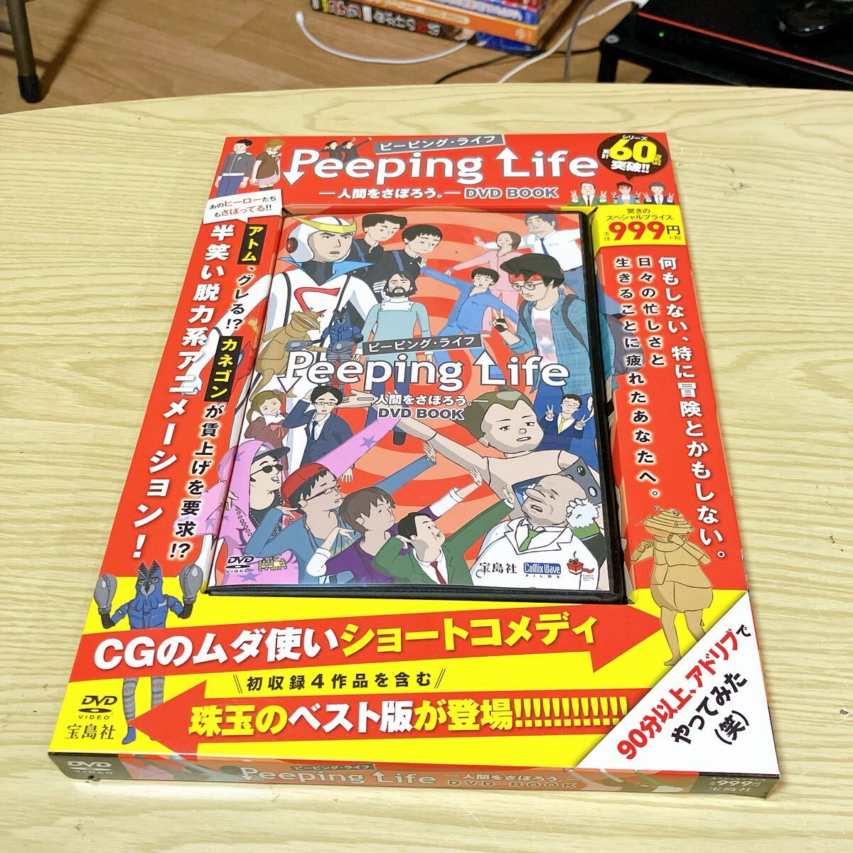 Ｐｅｅｐｉｎｇ Ｌｉｆｅ 人間をさぼろう。 ＤＶＤ ＢＯＯＫ／宝島社