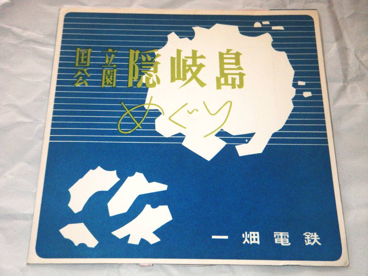 ◎一畑電鉄【国立公園 隠岐島めぐり】ソノシート／美盤◎
