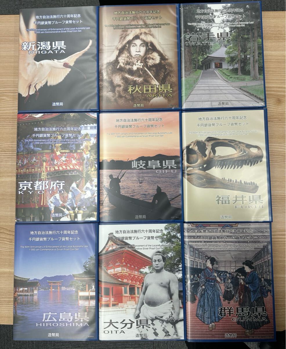 美品です。出品にあたり、開封した品あり！地方自治法施行六十周年記念 千円銀貨幣プルーフ貨幣セット 9点まとめ