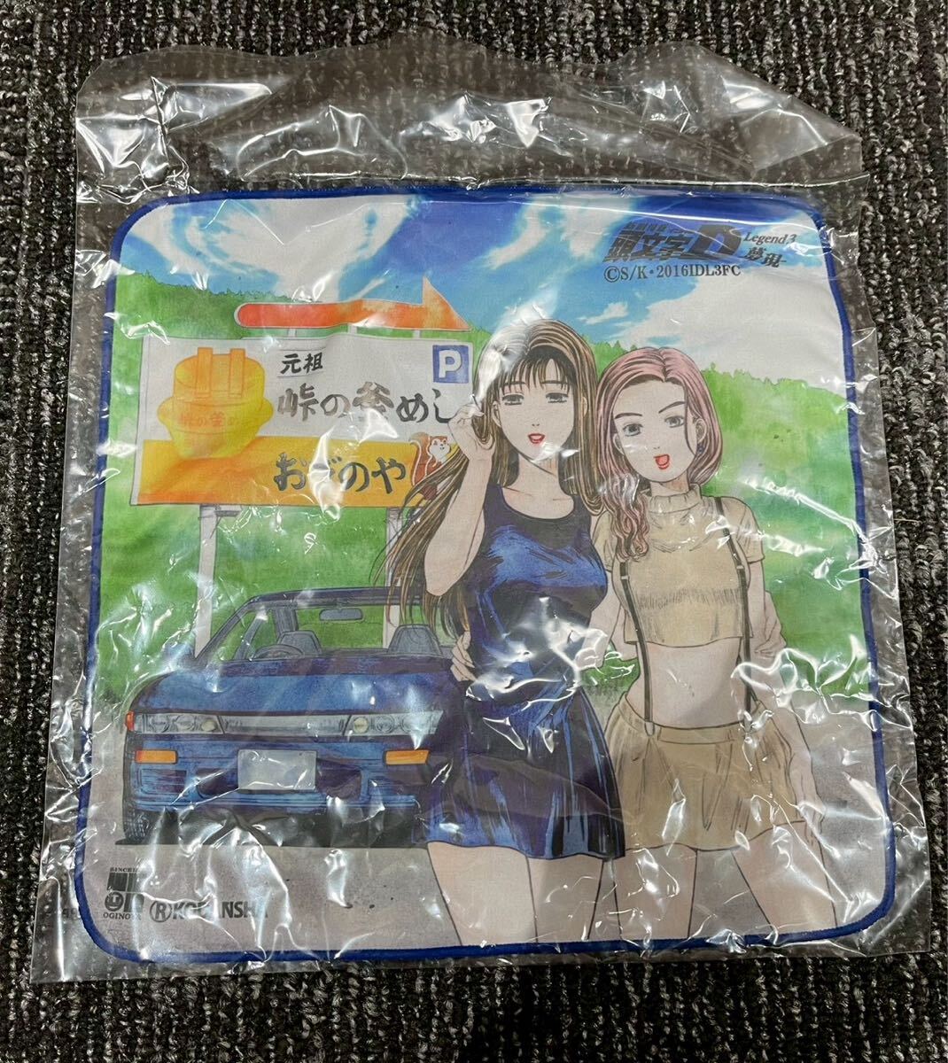 20260310-3 未開封　保管品　頭文字D イニシャルD 峠の釜めし おぎのや　限定タオル　ハンカチ