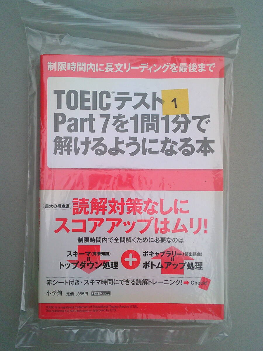 1. TOEICテスト Part7を1問1分で解けるようになる本　本番そっくりの長文!　スキマ時間に読解トレーニンク゛! 　小学館　★I2
