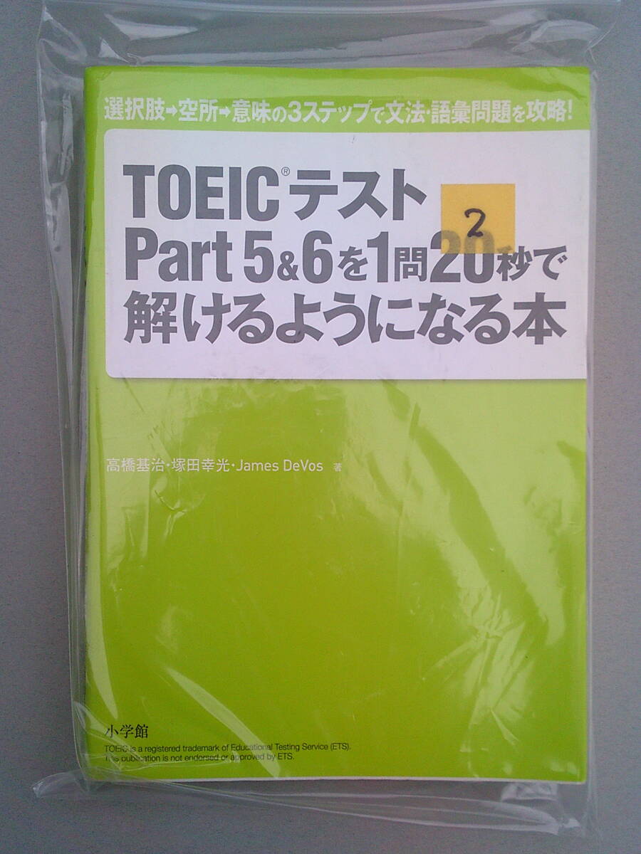 2. TOEICテスト Part5&6を1問20秒で解けるようになる本　選択肢→空所→意味の3ステッフ゜で文法・語彙問題を攻略!　小学館★i2