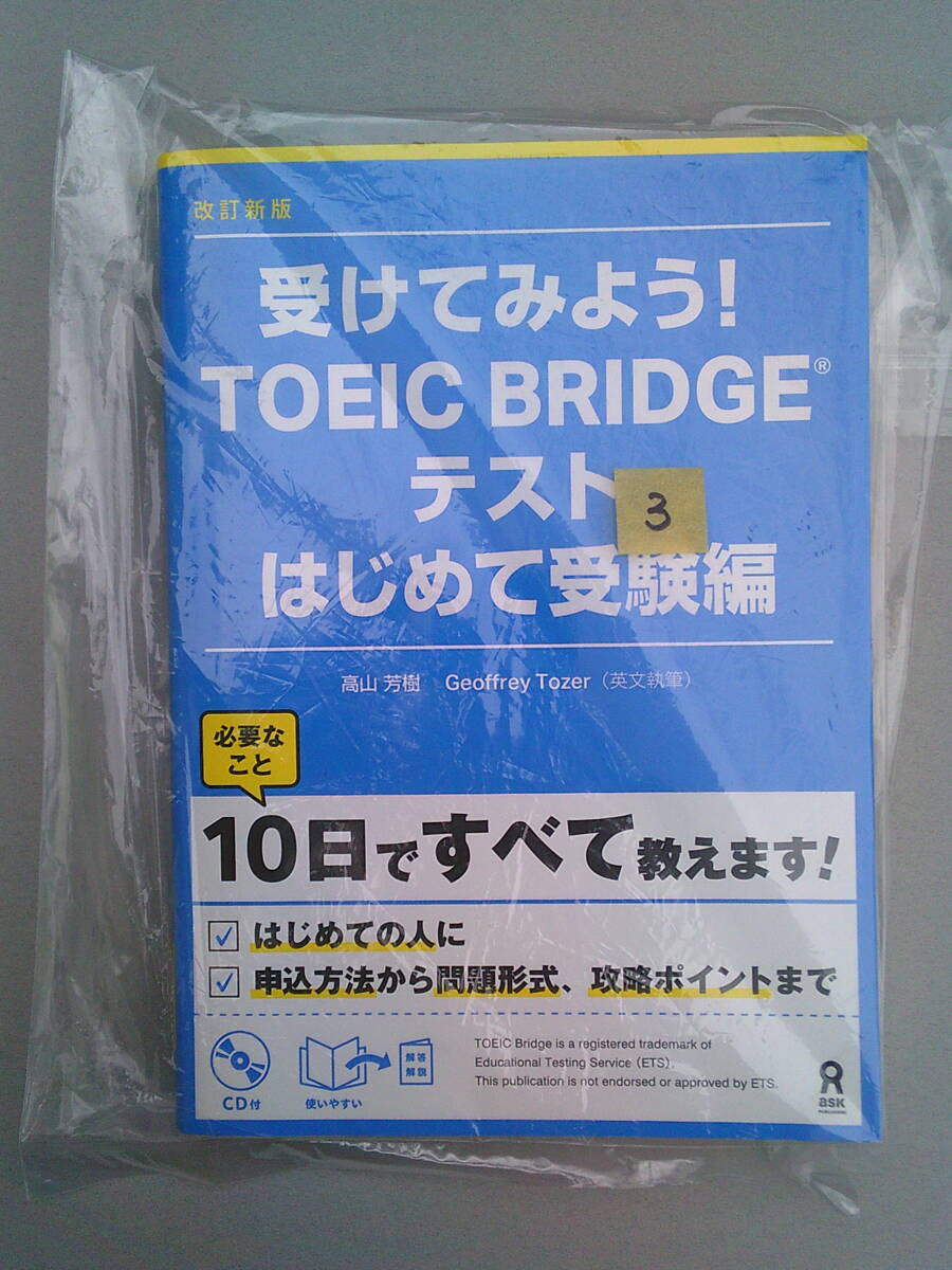 3. 受けてみよう! TOEIC BRIDGE テスト　はじめて受験編　知識セ゛ロから　10日ですべて教えます!　アスク出版　★i2
