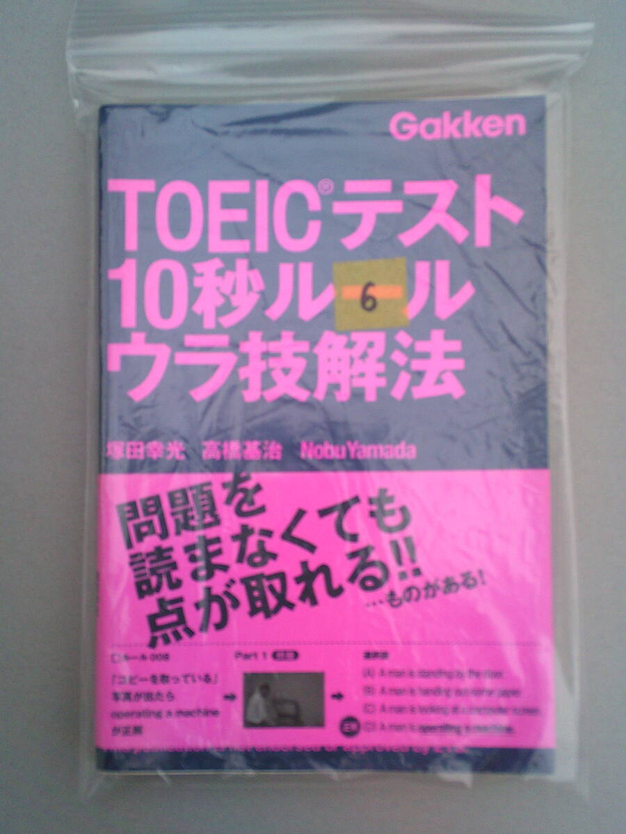 6. TOEICテスト 10秒ルール　ウラ技解法　問題を読まなくても点が取れる!!　学研　★i2