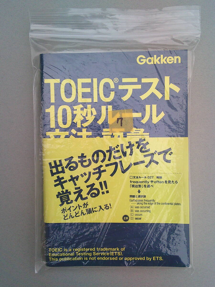 7. TOEICテスト 10秒ルール　文法・語彙　出るものだけをキャッチフレーズで覚える!!　ポイントがどんどん頭に入る! 学研　書込み有り★i2