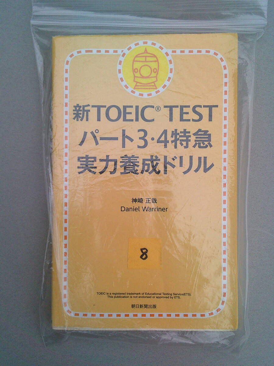 8. 新TOEIC TEST パート3・4特急　実力養成ドリル　120問の問題を解いて問題形式に慣れましょう 　朝日新聞出版　★i2