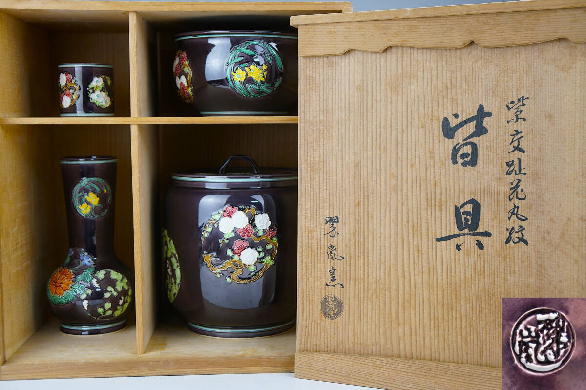 鳳】中村翠嵐 翠嵐窯　紫交趾花丸紋　皆具（水指 杓立 蓋置 建水）共箱 茶道具 本物保証　検：鉄瓶湯沸浄益龍文堂九谷常滑焼純銀純金　