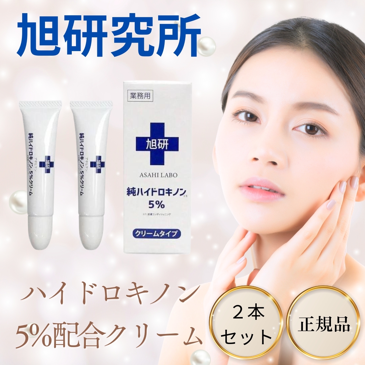 ハイドロキノンクリーム 旭研究所 市販 (2本セット) 業務用 5% 大容量15g