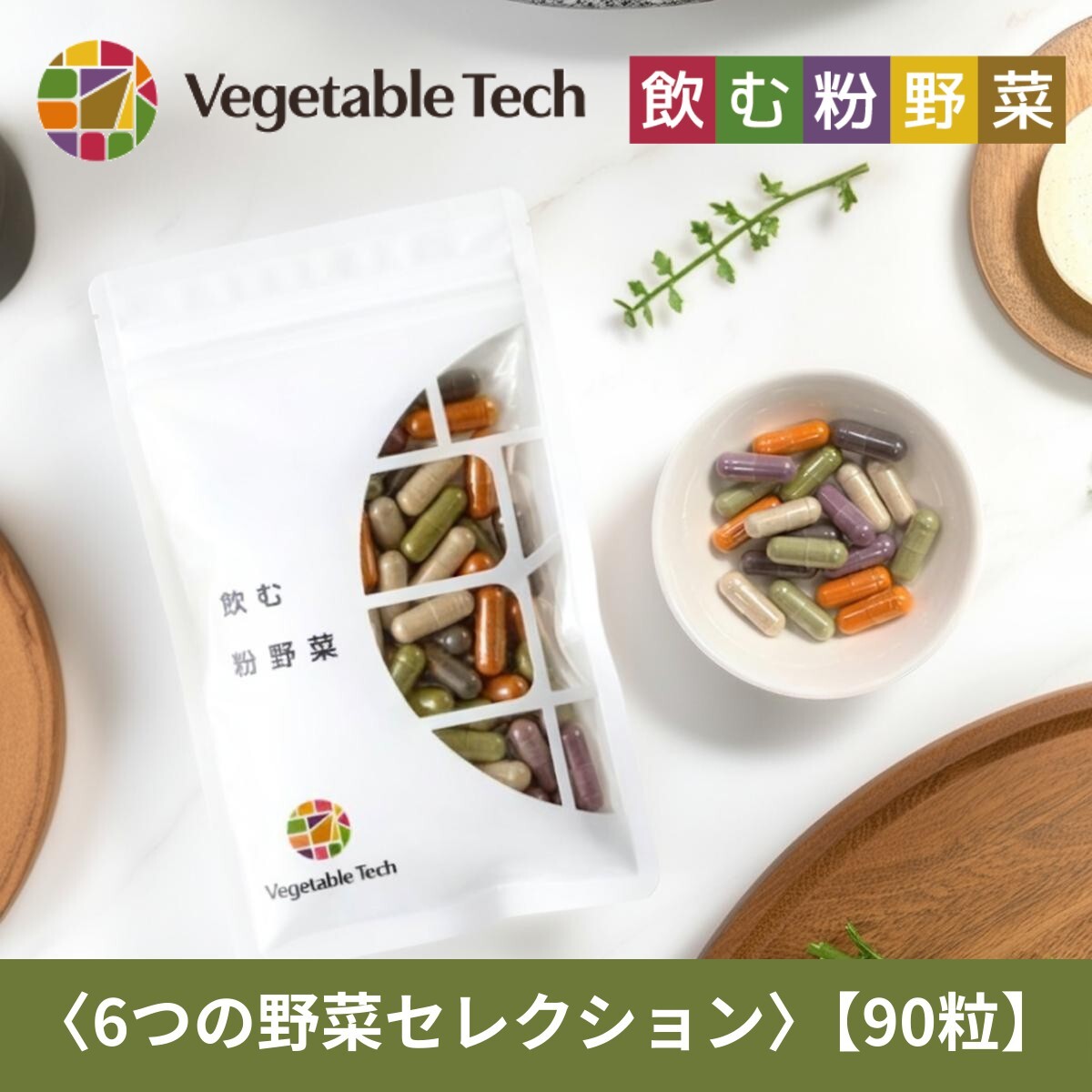 飲む粉野菜 6つの野菜セレクション 90粒 ベジタブルテック 野菜パウダー 国産100％ サプリ 野菜不足 カプセル 粉末 国産