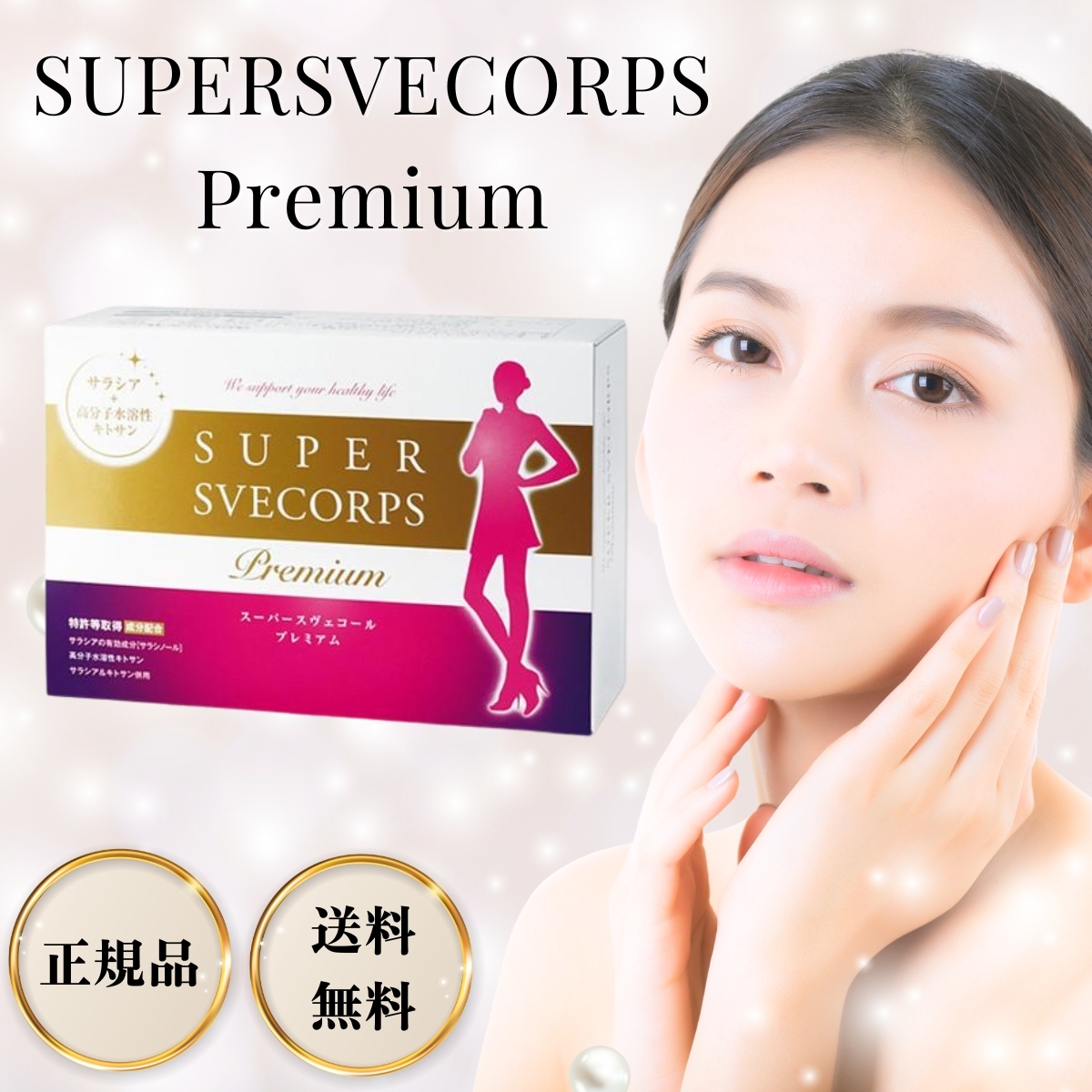 スーパースヴェコールプレミアム 90包 ダイエット サプリメント 健康食品 サラシア 高分子水溶性キトサン