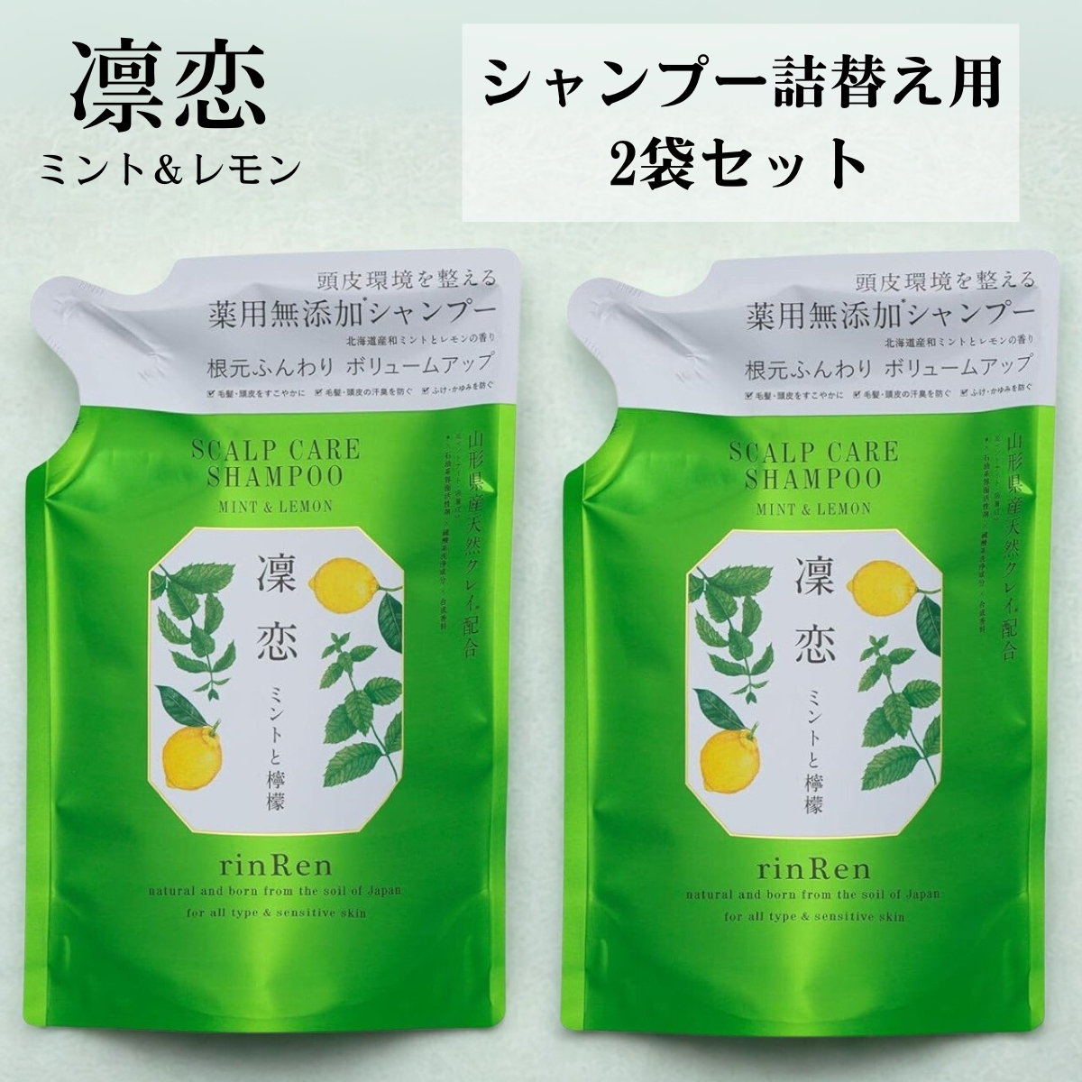 リンレン シャンプー 凛恋 レメディアル ミント&レモン 300 ml 詰め替え リフィル 無添加 ノンシリコン rinRen 2袋セット