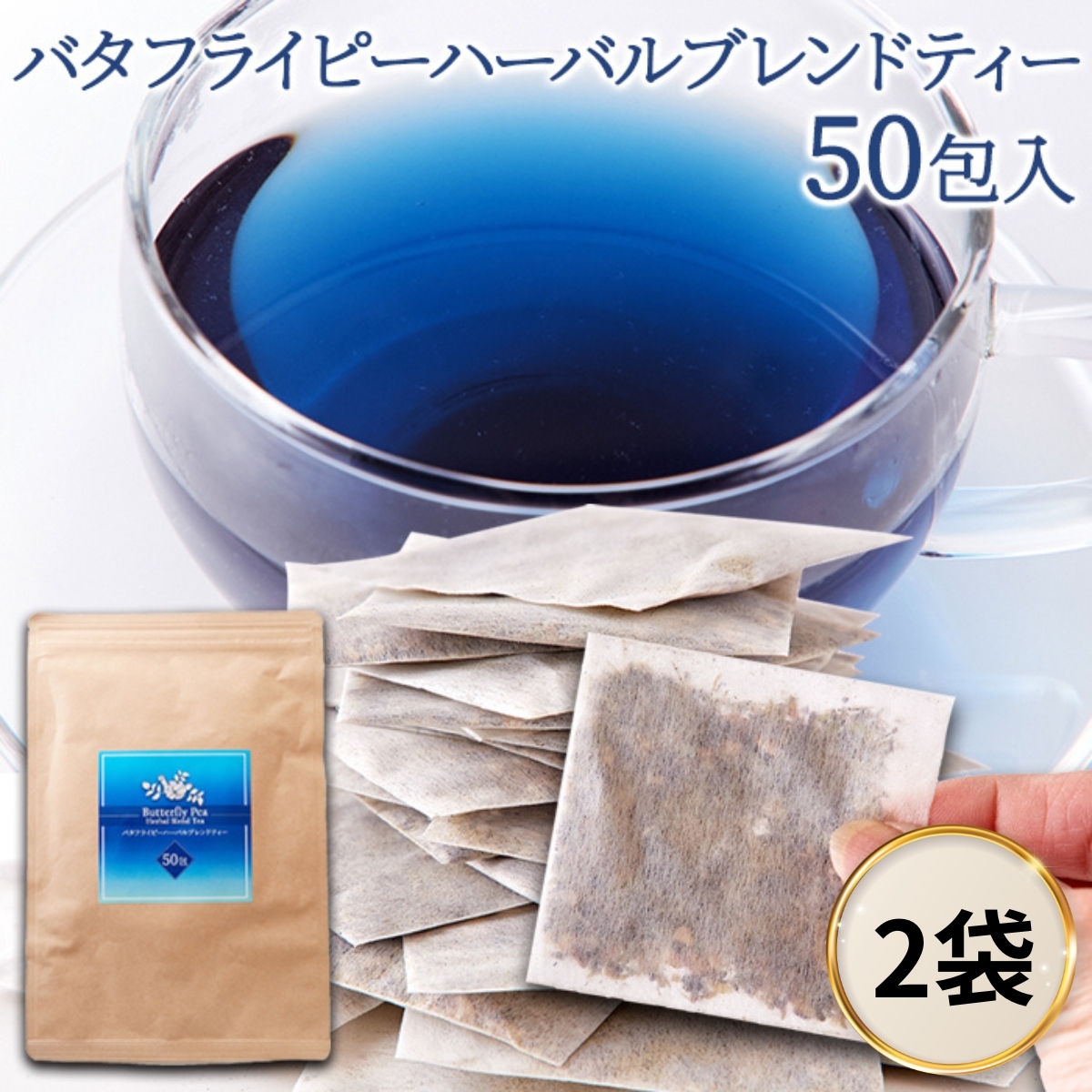 バタフライピーハーバルブレンドティー 100包(50包×2袋) ティーバッグ オレンジピール レモングラス スペアミント
