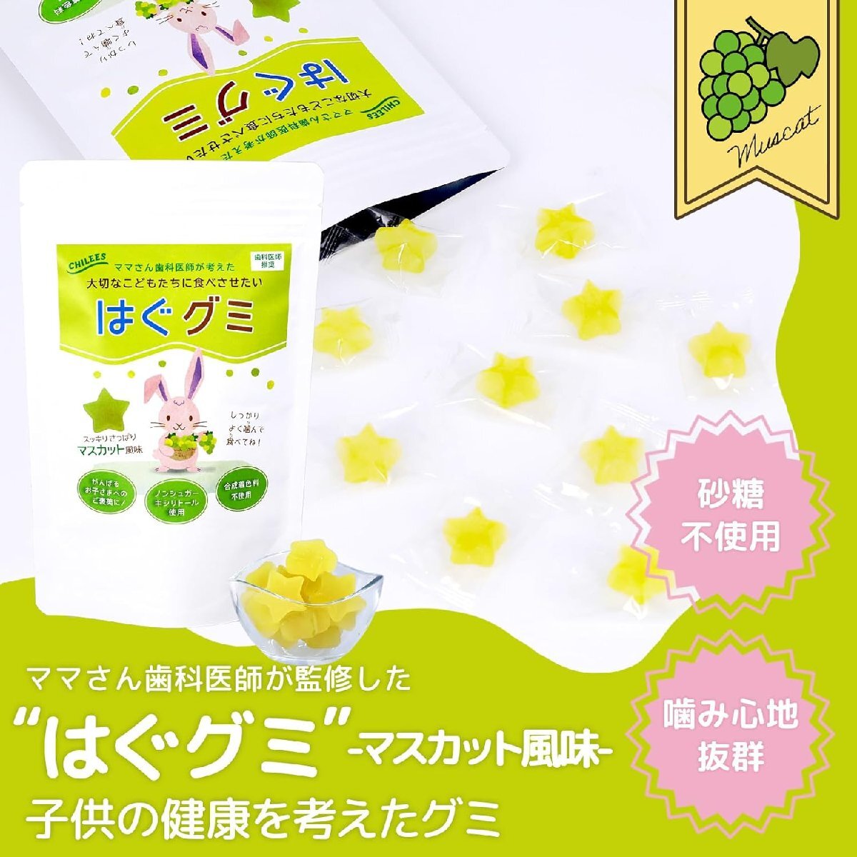 はぐグミ マスカット味 砂糖不使用 キシリトール100％ グミ 噛むトレーニング ママさん歯科医師監修 歯医者 個包装 15粒入 CHILEES