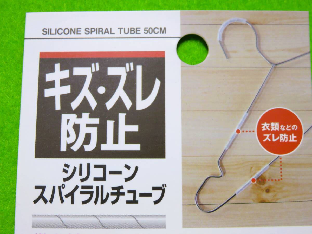 【シリコーンスパイラルチューブ*長さ約50cm】キズ・ズレ防止 ワイヤーハンガー ワイヤーラック 配線カバー 