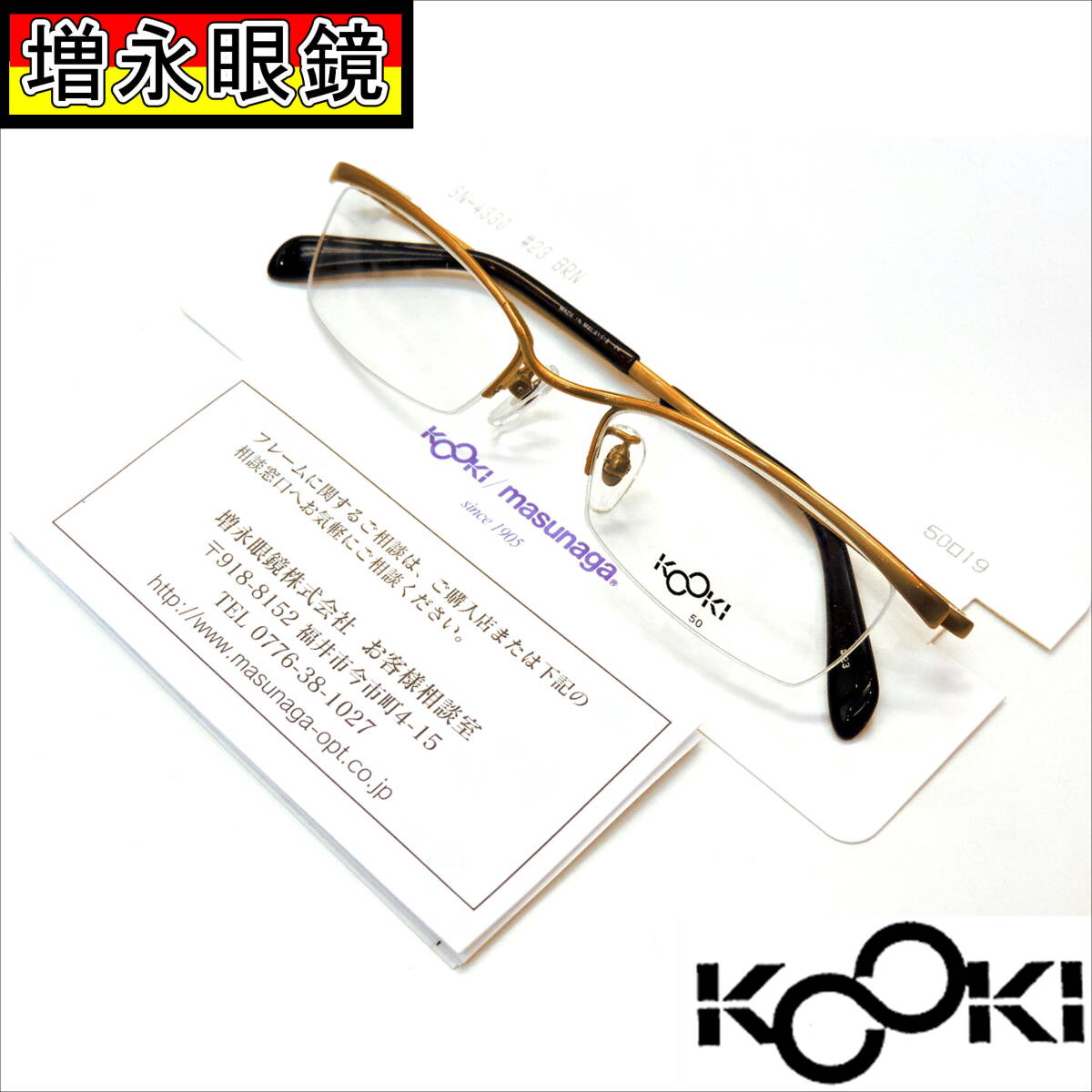 増永眼鏡/マレーシア工場生産/SN-4330＃23BRN/M-003・激安処分・新品未使用保管品