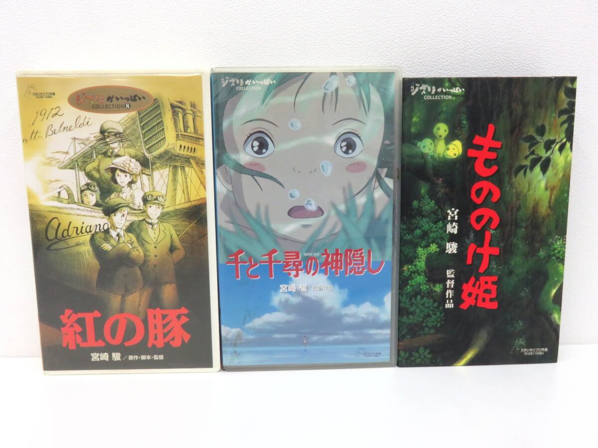 2308 映像祭 VHS 映画 ジブリ 紅の豚 もののけ姫 千と千尋の神隠し セット 動作未確認 状態は要画像確認 現状渡し 