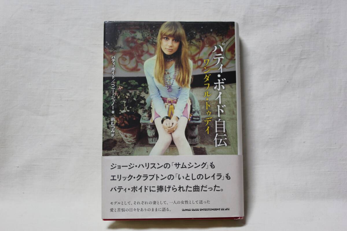 【送料無料】◆パティ・ボイド自伝 ワンダフル・トゥデイ◆初版・帯付き◆ジョージ・ハリスン エリック・クラプトン関連◆