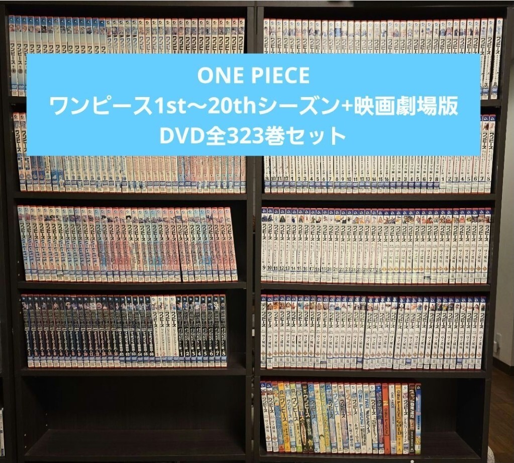 ※新品トールケース交換済み　ONE PIECE ワンピース 1st〜20th シーズン ワノ国編、映画、 計323本セット 