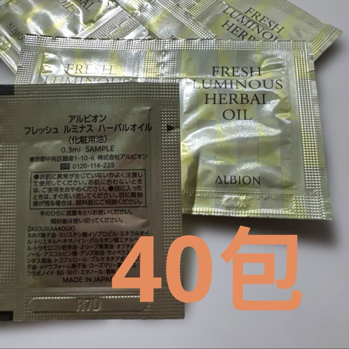 サンプル　アルビオン　フレッシュルミナス　ハーバルオイル　化粧用油　美容液　40包