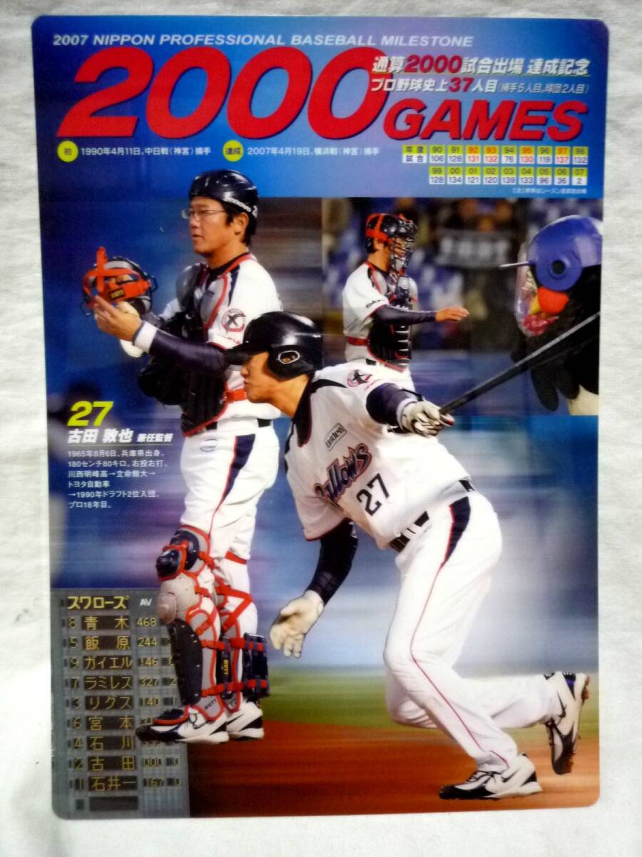 ヤクルトスワローズ 古田敦也 通算2000試合出場達成記念下敷き（未使用品）