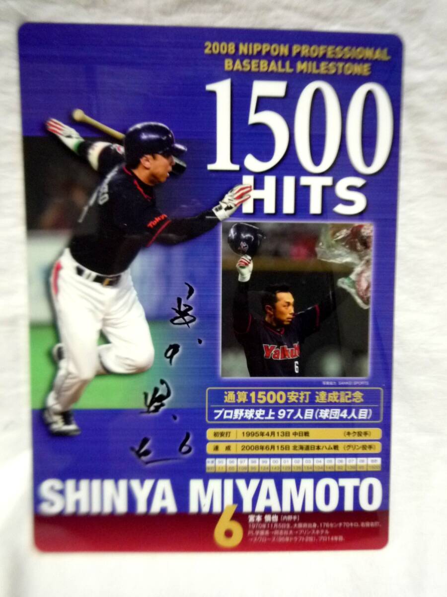 ヤクルトスワローズ 宮本慎也 通算1500試合出場・1500安打達成記念下敷き(未使用品)