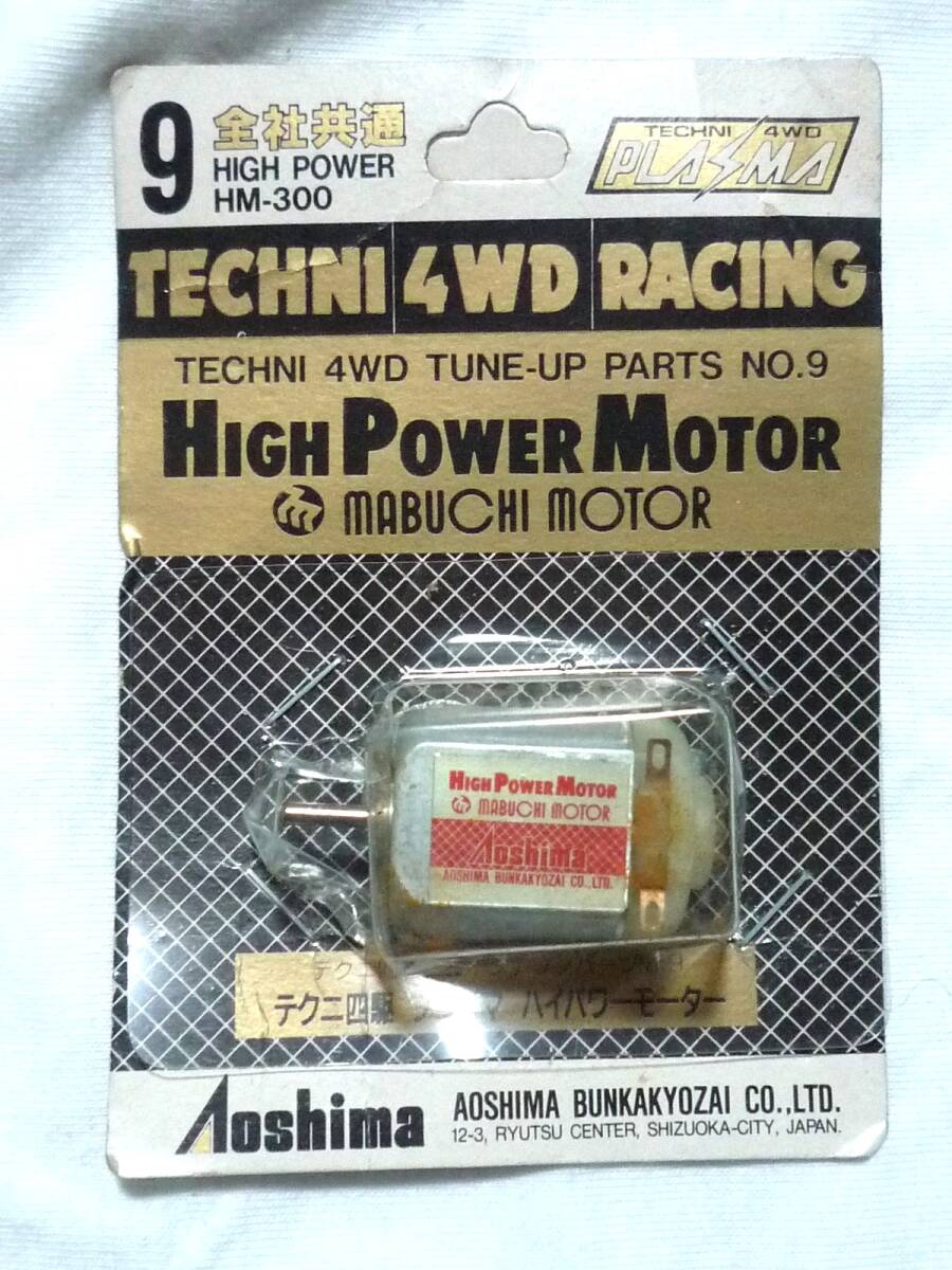  アオシマ　ミニ四駆用ハイパワーモーター(マブチモーター製)未使用品・送料140円②