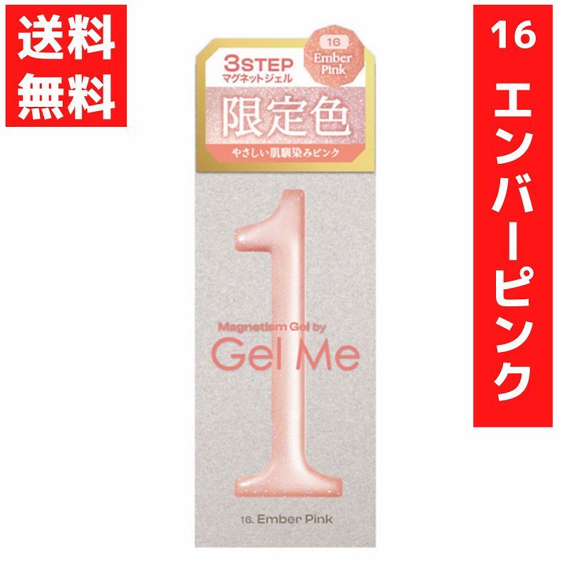 マグネティズム ジェルネイル ジェルミーワン 16.エンバーピンク 硬化 マグネットジェル 2026春限定色 ピンク