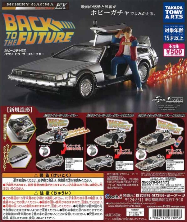 ホビーガチャ EX バック・トゥ・ザ・フューチャー 全3種 デロリアン ( タイムマシン ) 1/64 ミニカー Back to the Future DeLorean Toy Car