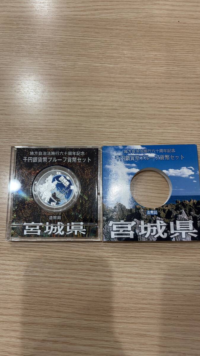 NN1946◆地方自治法施行60周年記念 1000円銀貨 プルーフ貨幣セット 宮城県 記念硬貨