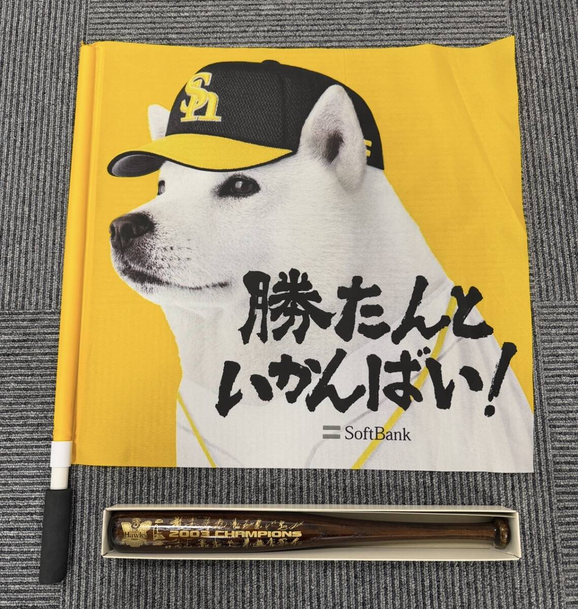 453★【2点セット】ソフトバンクホークス 応援グッズ 勝たんといかんばい！応援フラッグ・2003年 ホークスV3記念 寄書きミニチュアバット