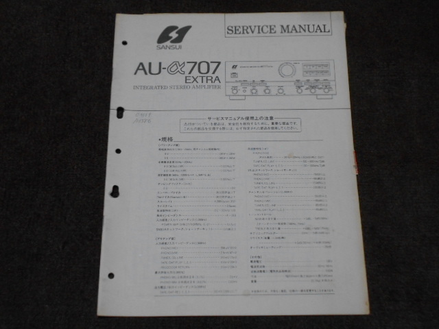 サンスイ　AU-α707EXTRA　サービスマニュアル　入手困難品