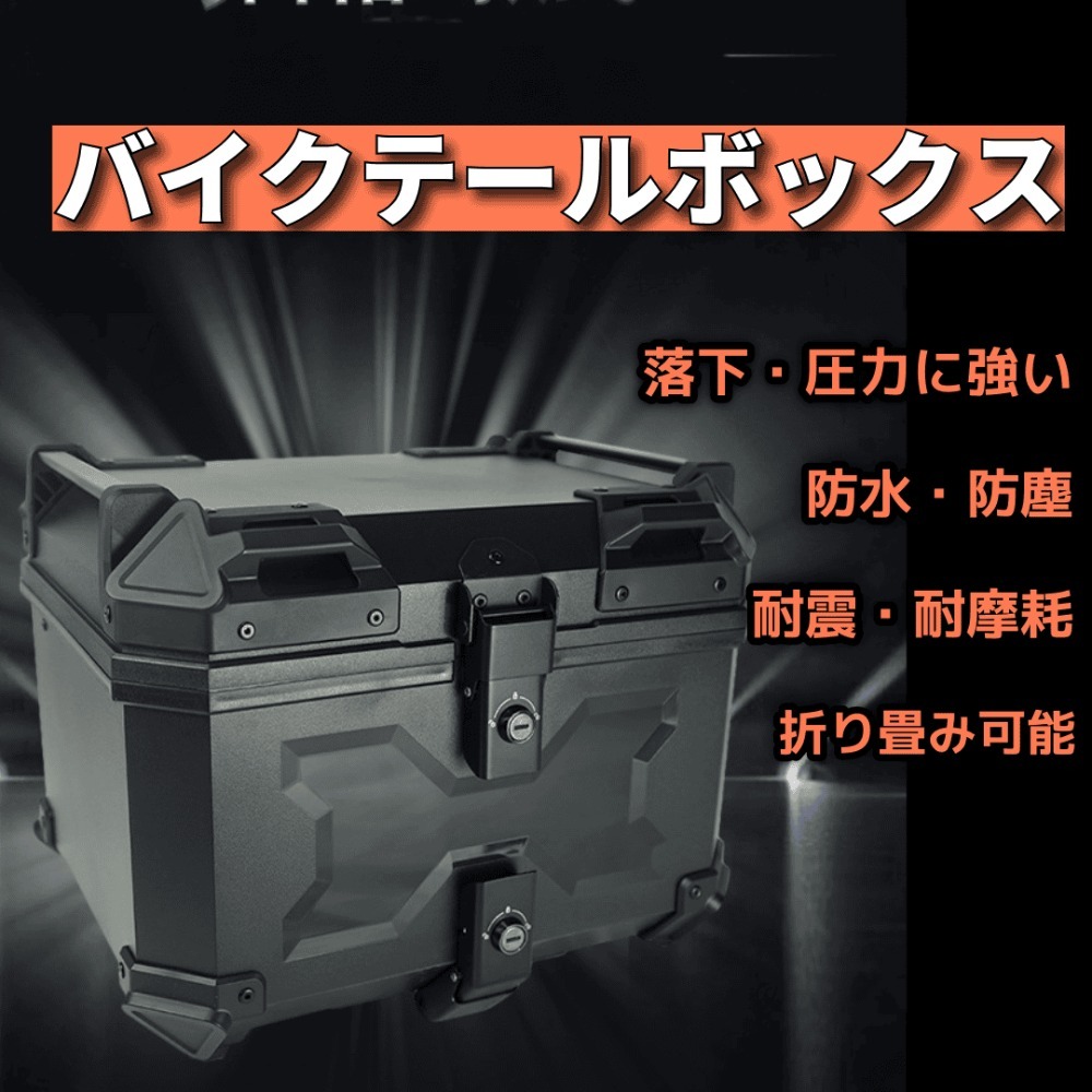 バイク テールボックス 45L 大容量 リアボックス ABS製 防水 防塵 防犯 ロック付き アルミ合金補強 フルフェイス収納 軽量 約4.5kg 耐衝撃