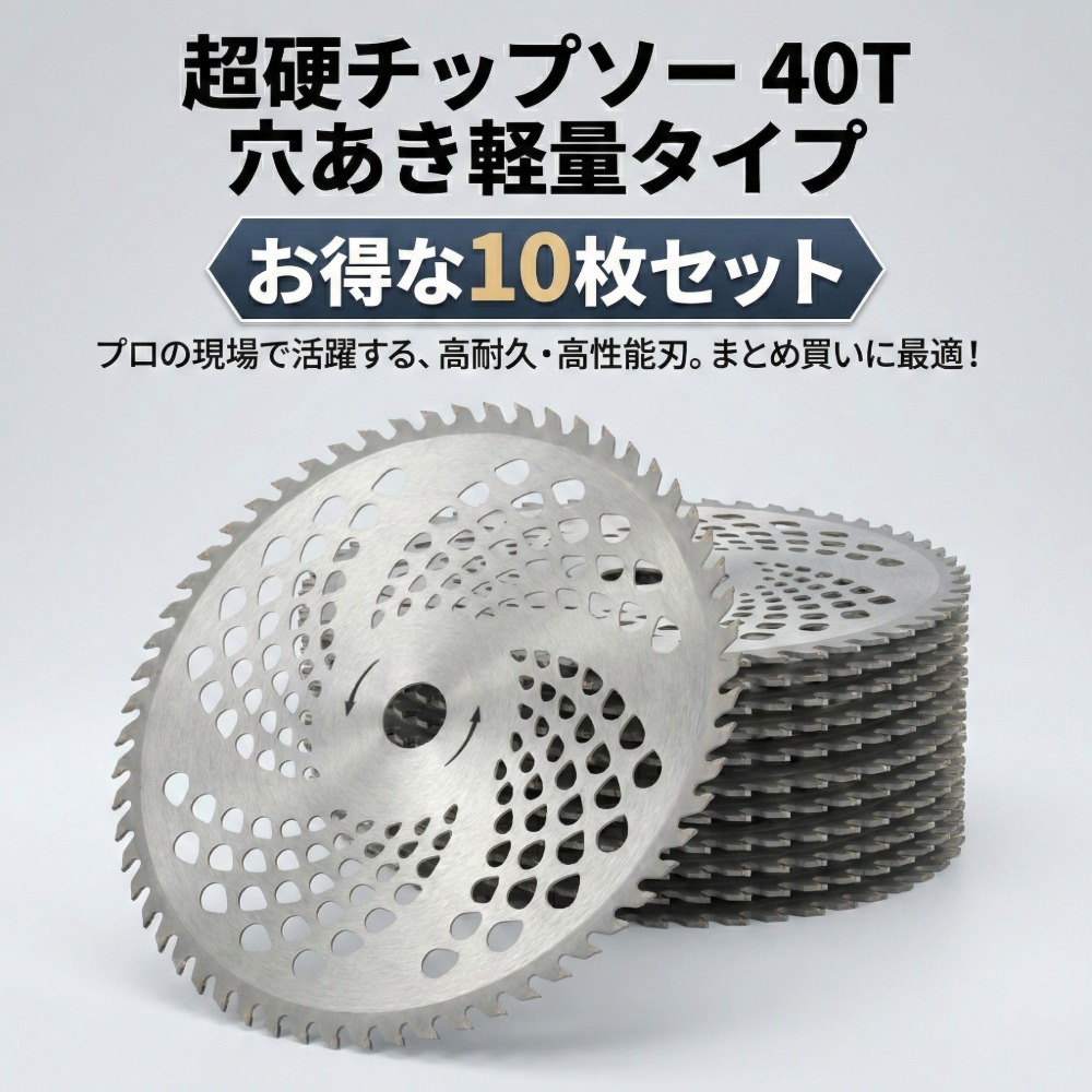 10枚セット 草刈機 チップソー 255mm 40T 穴あき軽量 刈払機用 替刃 高耐久 低振動 刈刃