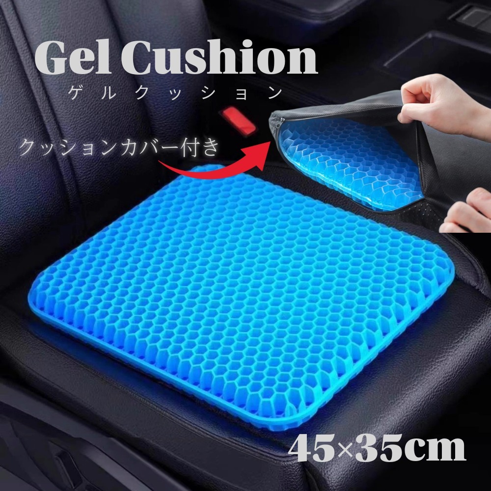 ゲルクッション 45×35cm クッションカバー付き 通気性抜群 高耐久 ウォータージェルクッション 滑り止め加工