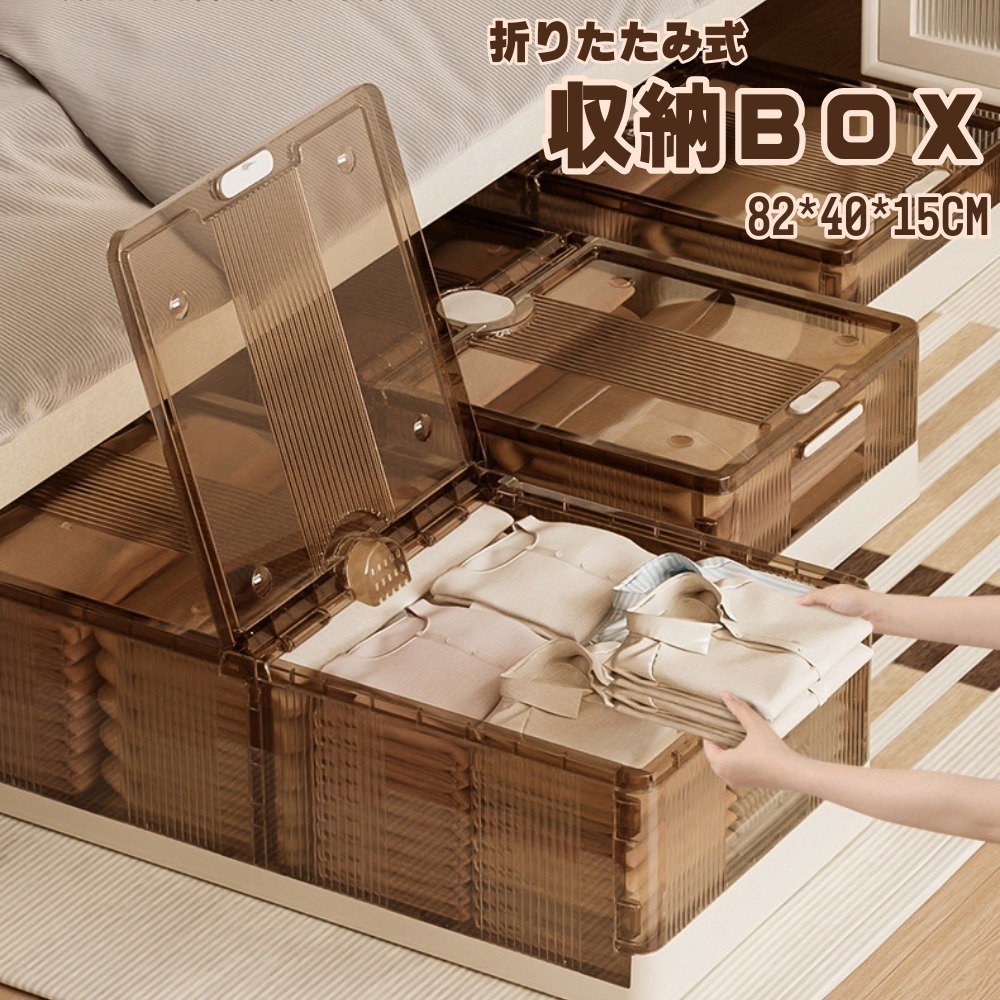 折りたたみ 収納ボックス ベッド下 大容量 82×40×15cm 両開きフタ付き 防虫剤BOX付き 衣装ケース クリア 折りたたみ式 省スペース収納